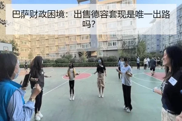 巴萨财政困境：出售德容套现是唯一出路吗？