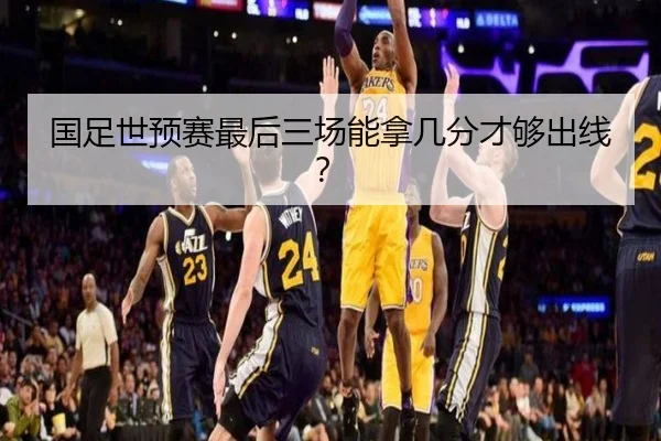 国足世预赛最后三场能拿几分才够出线？