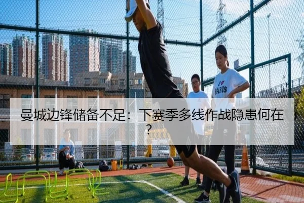 曼城边锋储备不足：下赛季多线作战隐患何在？